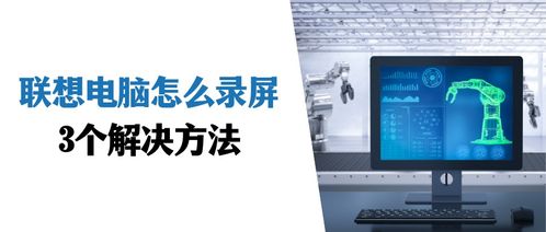 聯(lián)想電腦錄屏全攻略 3個實(shí)用方法輕松上手