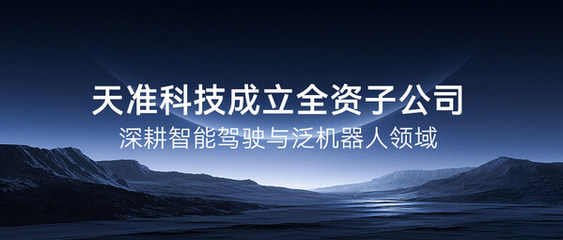 天準科技成立全資子公司，深度布局智能駕駛與泛機器人領域